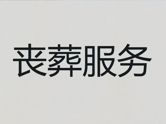 天门正规殡葬服务